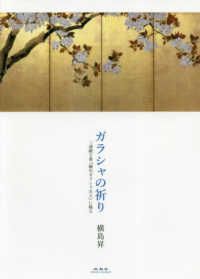ガラシャの祈り - 三浦綾子著『細川ガラシャ夫人』に拠る