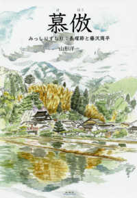 慕倣 - みっしりずしり：長塚節と藤沢周平