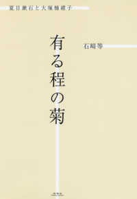 有る程の菊 - 夏目漱石と大塚楠緒子