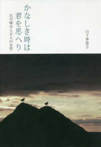 かなしき時は君を思へり - 石川啄木と五人の女性