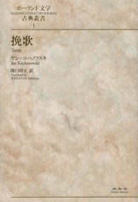 挽歌 ポーランド文学古典叢書