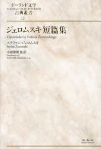 ジェロムスキ短篇集 ポーランド文学古典叢書
