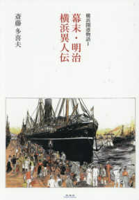 幕末・明治横浜異人伝 / 斎藤多喜夫 - 紀伊國屋書店ウェブストア