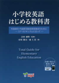 小学校英語はじめる教科書 - 外国語科・外国語活動指導者養成のためにーコア・カリ