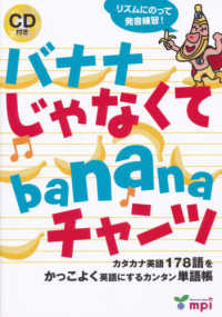 バナナじゃなくてｂａｎａｎａチャンツ　（絵本＋ＣＤ） 〈１〉 - カタカナ英語１７８語をかっこよく英語にするカンタン