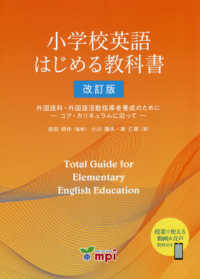 小学校英語はじめる教科書 - 外国語科・外国語活動指導者養成のためにーコア・カリ （改訂版）
