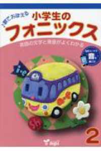 小学生のフォニックス 〈２〉 （第２版）
