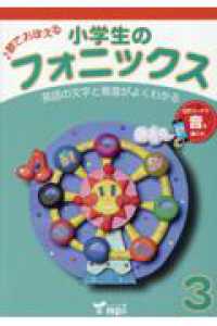 小学生のフォニックス 〈３〉 （第２版）