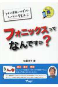 フォニックスってなんですか？ - 子供が英語につまずかないとっておきの学習法！！　読 （第２版）