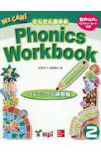 Ｗｅ　Ｃａｎ！　Ｐｈｏｎｉｃｓ　Ｗｏｒｋｂｏｏｋ 〈２〉 - フォニックス練習帳