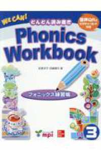 Ｗｅ　Ｃａｎ！　Ｐｈｏｎｉｃｓ　Ｗｏｒｋｂｏｏｋ 〈３〉 - フォニックス練習帳
