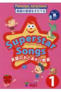 Ｓｕｐｅｒｓｔａｒ　Ｓｏｎｇｓ　英語のおとあそび教室 〈１〉 - 英語のうたのワークブック　ｐｈｏｎｅｍｉｃ　ａｗａ （第２版）
