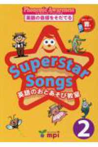 Ｓｕｐｅｒｓｔａｒ　Ｓｏｎｇｓ　英語のおとあそび教室 〈２〉 - 英語のうたのワークブック　ｐｈｏｎｅｍｉｃ　ａｗａ （第２版）