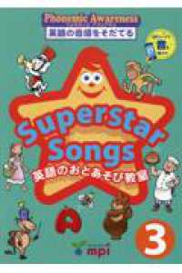 Ｓｕｐｅｒｓｔａｒ　Ｓｏｎｇｓ　英語のおとあそび教室 〈３〉 - 英語のうたのワークブック　ｐｈｏｎｅｍｉｃ　ａｗａ （第２版）