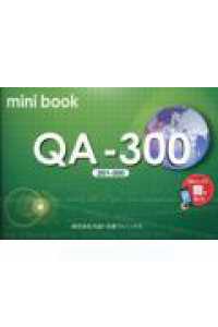 ｍｉｎｉ　ｂｏｏｋ　ＱＡ－３００ （第３版）