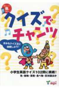 クイズでチャンツ - 小学生英語クイズ１０２問に挑戦！　色・動物・算数・ （第２版）