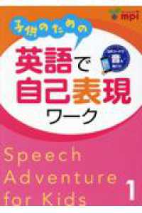 子供のための英語で自己表現ワーク 〈１〉 （第２版）
