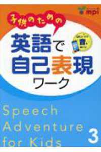 子供のための英語で自己表現ワーク 〈３〉 （第２版）