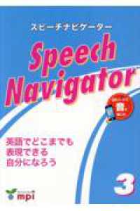 Ｓｐｅｅｃｈ　Ｎａｖｉｇａｔｏｒ 〈３〉 - 英語でどこまでも表現できる自分になろう （第２版）