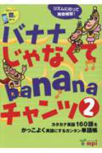バナナじゃなくてｂａｎａｎａチャンツ 〈２〉 - カタカナ英語１６０語をかっこよく英語にするカンタン （第２版）