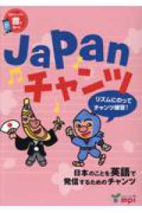 Ｊａｐａｎチャンツ - 日本のことを英語で発信するためのチャンツ （第２版）