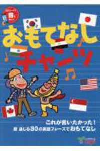 おもてなしチャンツ - これが言いたかった！即通じる８０の英語フレーズでお （第２版）
