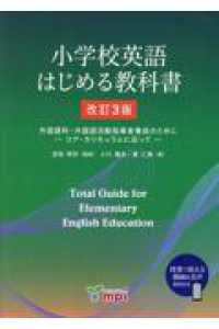 小学校英語はじめる教科書 - 外国語科・外国語活動指導者養成のためにーコア・カリ （改訂３版）