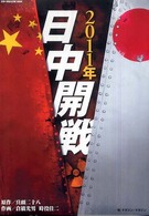 Ｓｕｎ－ｍａｇａｚｉｎｅ　ｍｏｏｋ<br> ２０１１年日中開戦