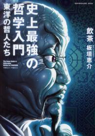 Ｓｕｎ－ｍａｇａｚｉｎｅ　ｍｏｏｋ<br> 史上最強の哲学入門 〈東洋の哲人たち〉