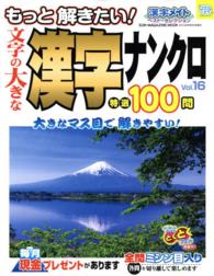 ＳＵＮ－ＭＡＧＡＺＩＮＥ　ＭＯＯＫ　パズルメイト<br> 文字の大きな漢字ナンクロ 〈１６〉 - もっと解きたい！　漢字メイトベスト・セレクション