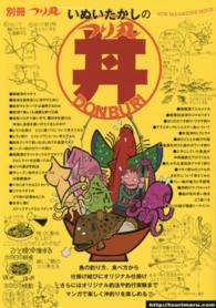 いぬいたかしのつり丸丼 Ｓｕｎ－ｍａｇａｚｉｎｅ　ｍｏｏｋ