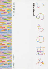 いのちの恵み - 宗教と教育と私