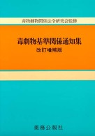 毒劇物基準関係通知集 （〔平成１２年〕改）