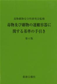 毒物及び劇物の運搬容器に関する基準の手引き （第６版）