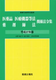 医薬品医療機器等法薬剤師法関係法令集 〈平成２７年版〉