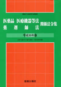 医薬品医療機器等法薬剤師法関係法令集 〈平成３０年版〉 （改訂版）