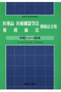 医薬品医療機器等法薬剤師法関係法令集 〈令和元年版〉 （改訂版）