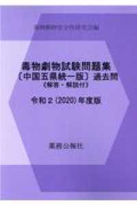 毒物劇物試験問題集〔中国五県統一版〕過去問 〈令和２年度版〉