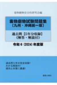 毒物劇物試験問題集〔九州・沖縄統一版〕過去問 〈令和６年度版〉 - ５年分収録　解答・解説付