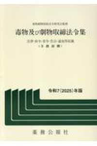 毒物劇物関連 | 薬務公報社