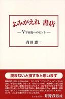 よみがえれ書店 - Ｖ字回復へのヒント