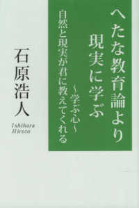 へたな教育論より現実に学ぶ―学ぶ心　自然と現実が君に教えてくれる