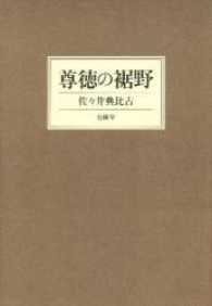 尊徳の裾野