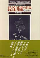 長谷川潔の世界 〈下〉 渡仏後 ２ 横浜美術館叢書