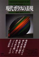 現代ガラスの表現 横浜美術館叢書