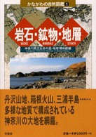 岩石・鉱物・地層 かながわの自然図鑑