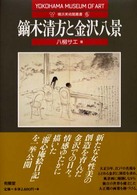 鏑木清方と金沢八景 横浜美術館叢書