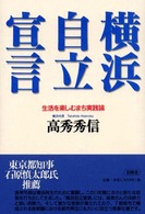 横浜自立宣言 - 生活を楽しむまち実践論