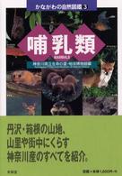 哺乳類 かながわの自然図鑑