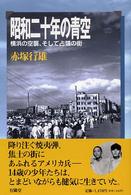 昭和二十年の青空 - 横浜の空襲、そして占領の街